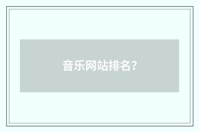音乐网站排名?