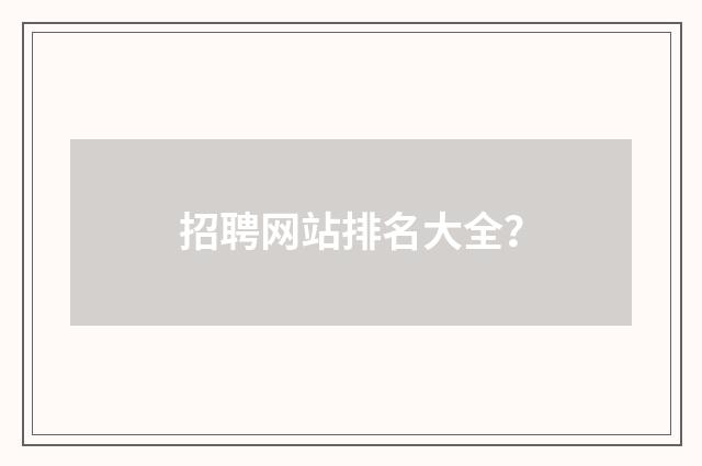 招聘网站排名大全?