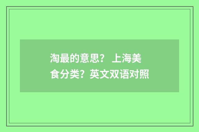 淘最的意思? 上海美食分类?英文双语对照