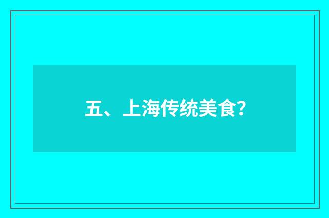五、上海传统美食？