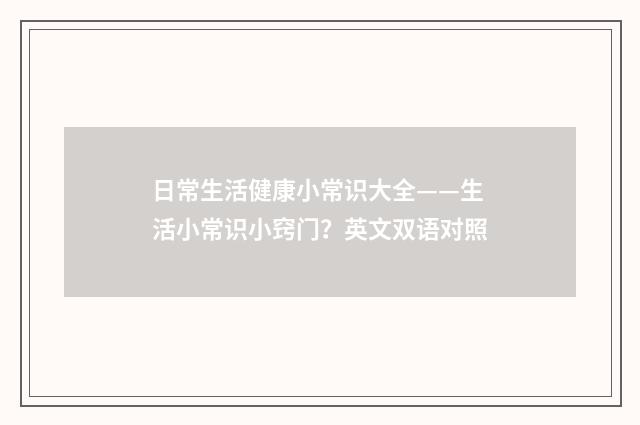 日常生活健康小常识大全——生活小常识小窍门?英文双语对照