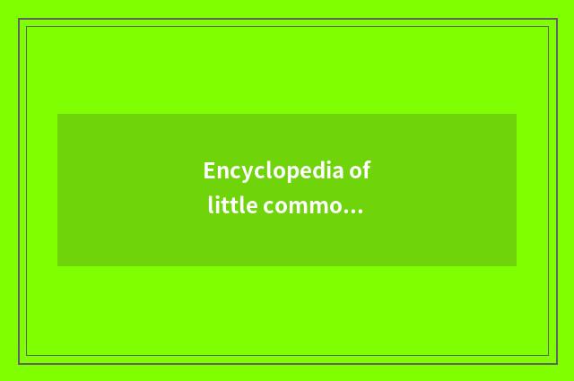 Encyclopedia of little common sense of daily life health -- small doohickey of l
