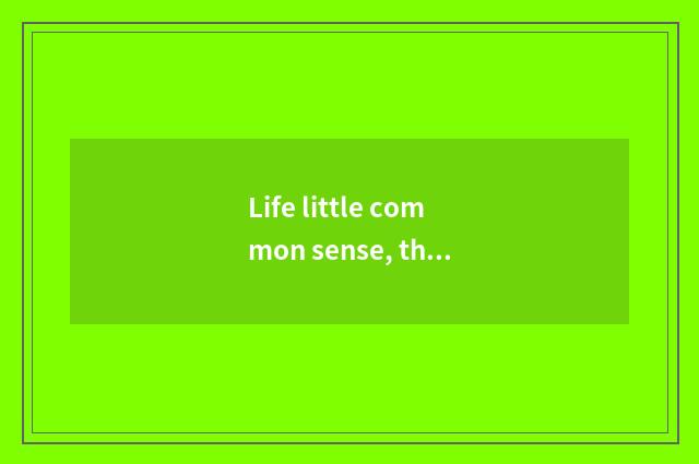 Life little common sense, the home has clever court long-distance how to carry a
