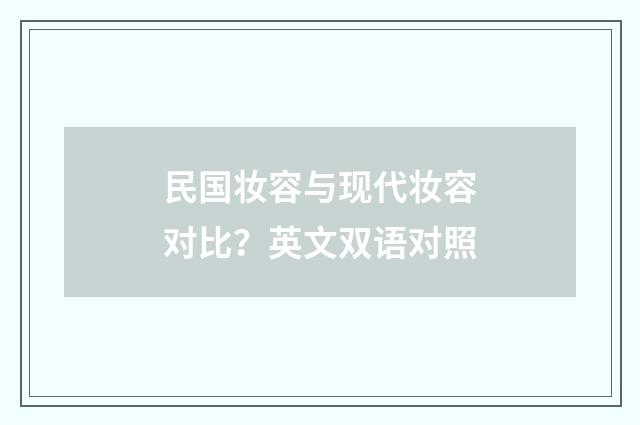 民国妆容与现代妆容对比？英文双语对照