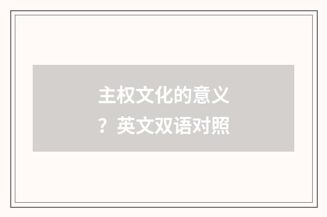 主权文化的意义?英文双语对照