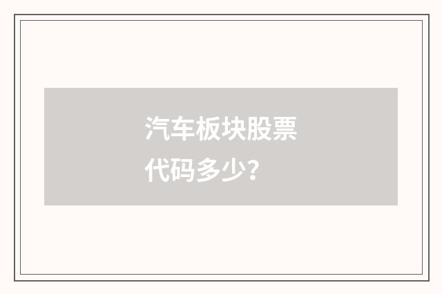 汽车板块股票代码多少?