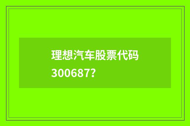 理想汽车股票代码300687？