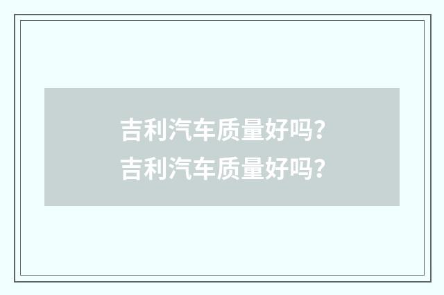 吉利汽车质量好吗?吉利汽车质量好吗?