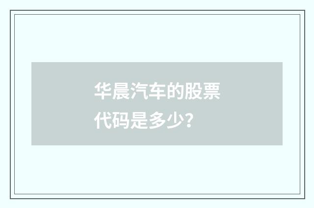 华晨汽车的股票代码是多少？