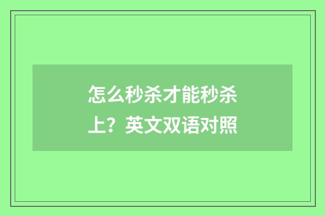 怎么秒杀才能秒杀上?英文双语对照
