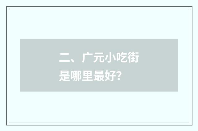 二、广元小吃街是哪里最好?