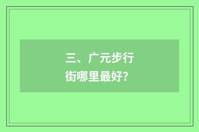三、广元步行街哪里最好?