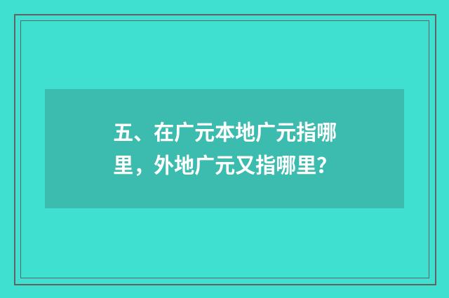 五、在广元本地广元指哪里,外地广元又指哪里?