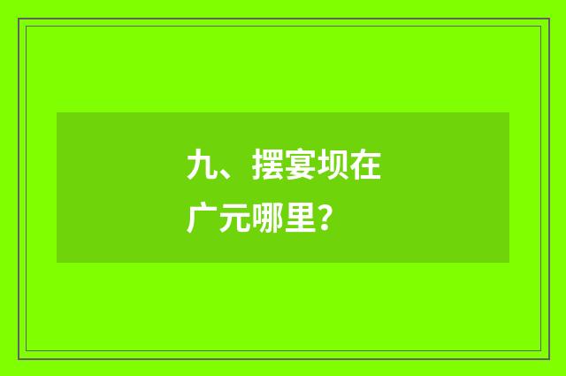 九、摆宴坝在广元哪里？