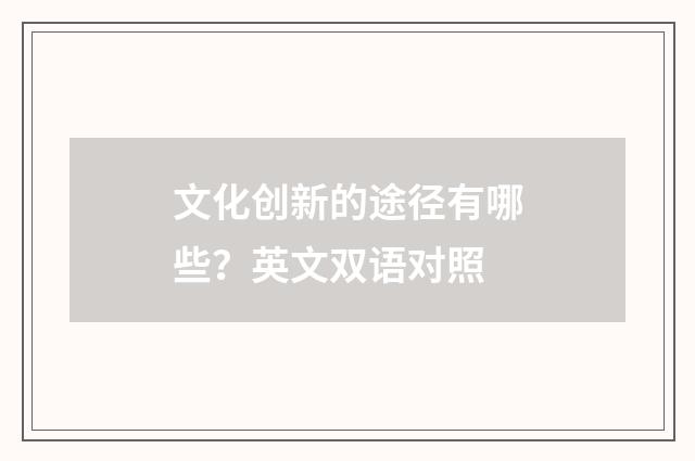 文化创新的途径有哪些?英文双语对照