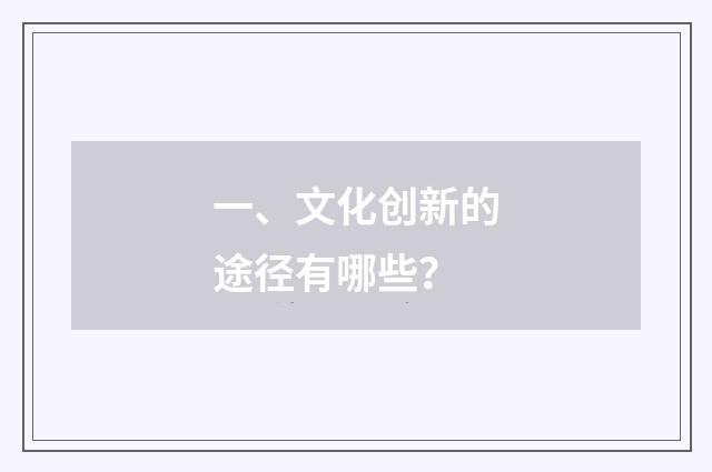 一、文化创新的途径有哪些?