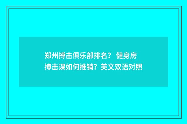 郑州搏击俱乐部排名？ 健身房搏击课如何推销？英文双语对照