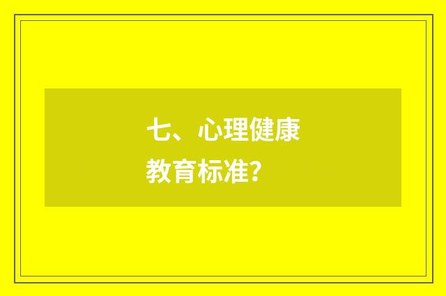七、心理健康教育标准?