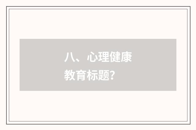 八、心理健康教育标题？