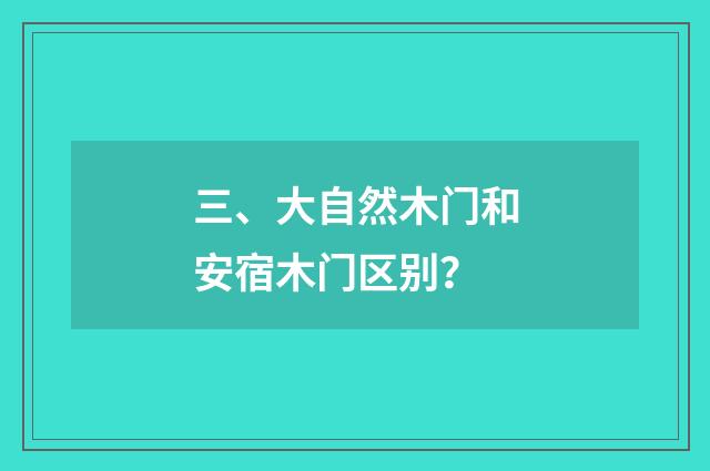 三、大自然木门和安宿木门区别？