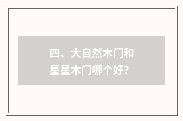 四、大自然木门和星星木门哪个好？
