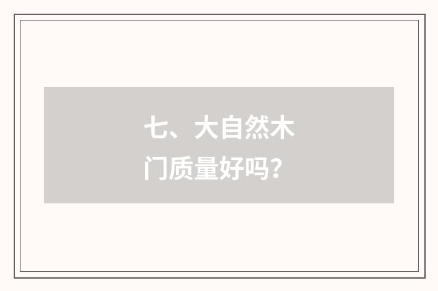 七、大自然木门质量好吗？