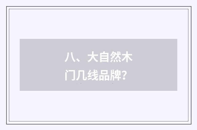 八、大自然木门几线品牌？