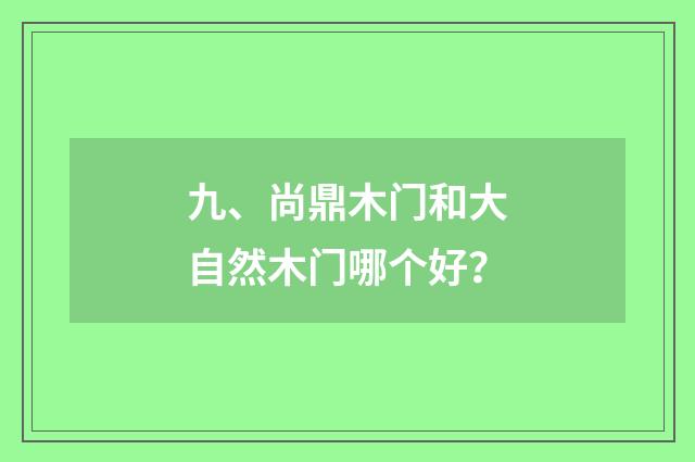 九、尚鼎木门和大自然木门哪个好？