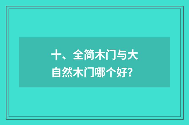 十、全简木门与大自然木门哪个好？