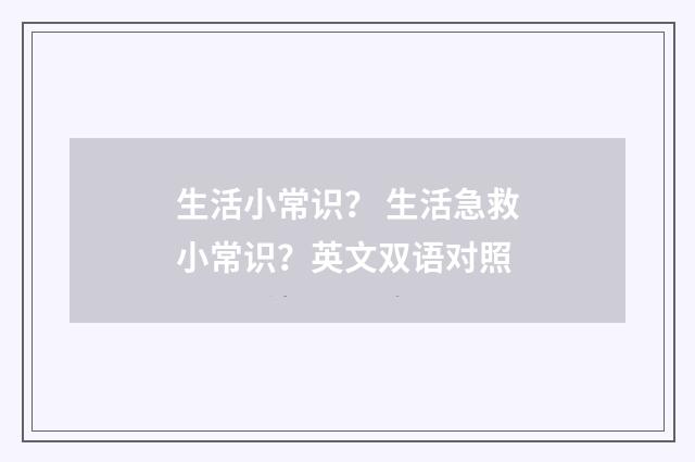 生活小常识? 生活急救小常识?英文双语对照