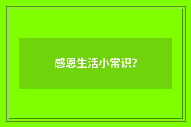 感恩生活小常识?