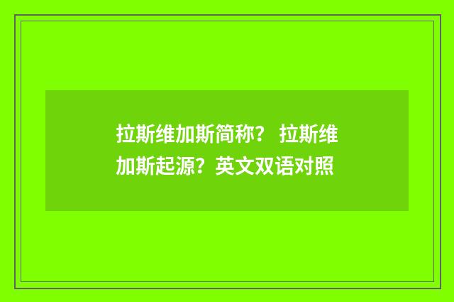 拉斯维加斯简称? 拉斯维加斯起源?英文双语对照