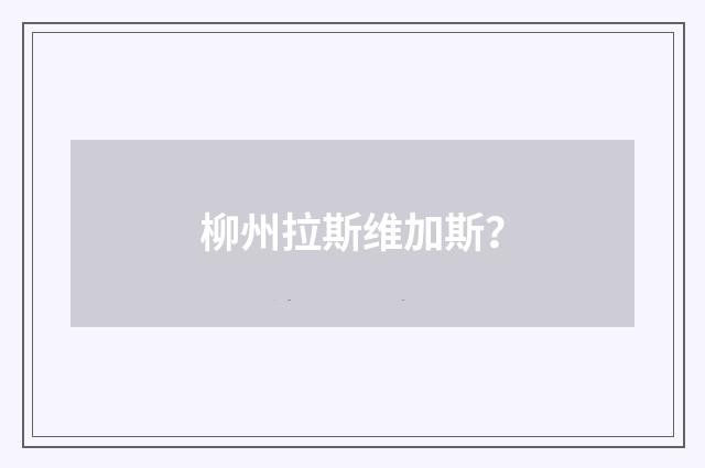 柳州拉斯维加斯？