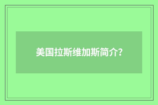 美国拉斯维加斯简介?