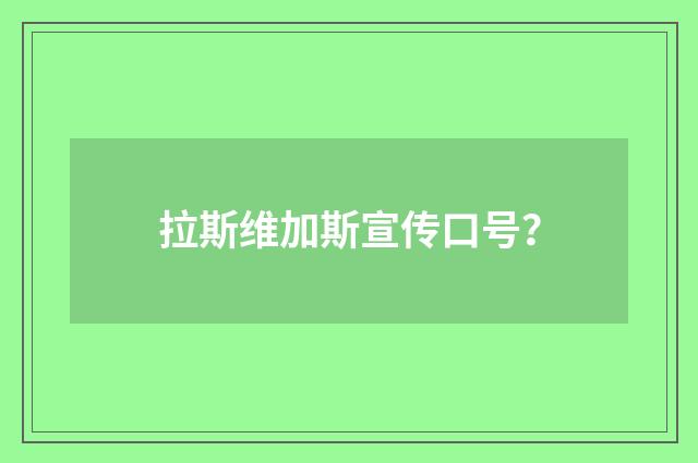拉斯维加斯宣传口号?