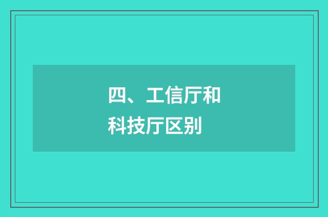 四、工信厅和科技厅区别