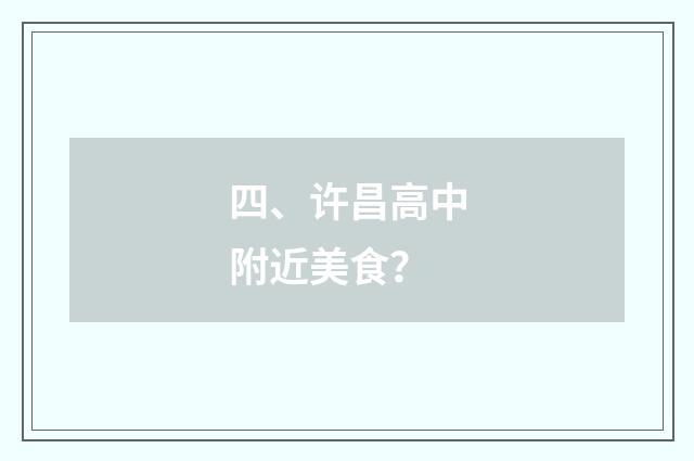 四、许昌高中附近美食?