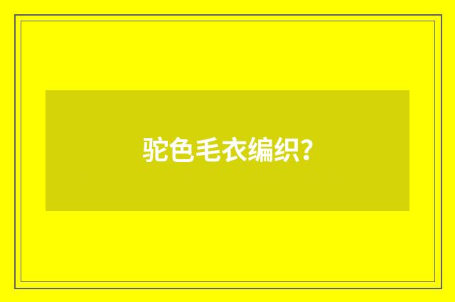 驼色毛衣编织?
