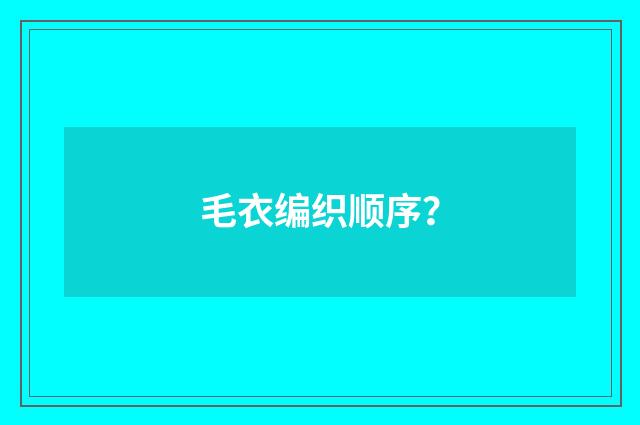 毛衣编织顺序?