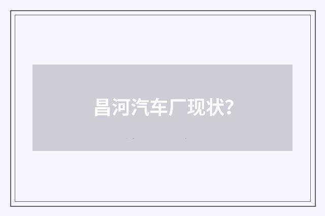 昌河汽车厂现状?