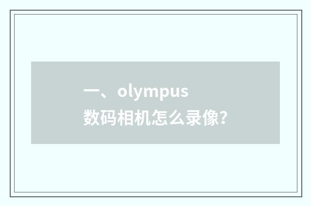 一、olympus数码相机怎么录像？