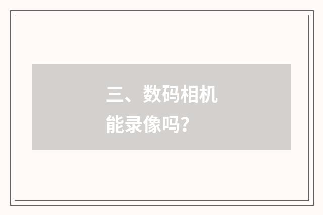 三、数码相机能录像吗？