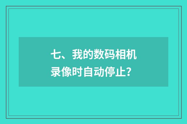 七、我的数码相机录像时自动停止?
