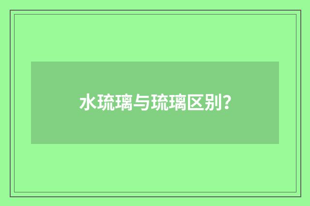水琉璃与琉璃区别？