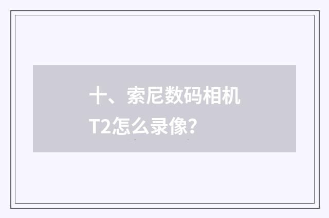 十、索尼数码相机T2怎么录像?