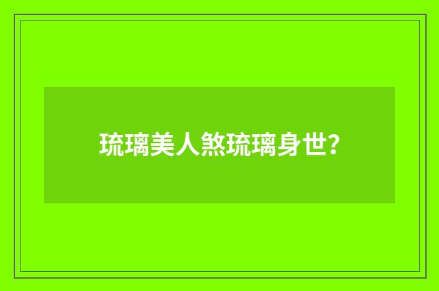 琉璃美人煞琉璃身世?