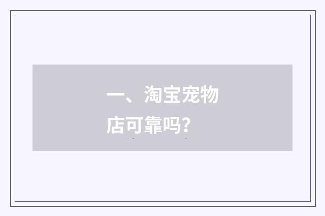 一、淘宝宠物店可靠吗?