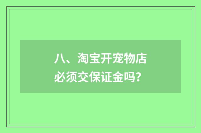 八、淘宝开宠物店必须交保证金吗？