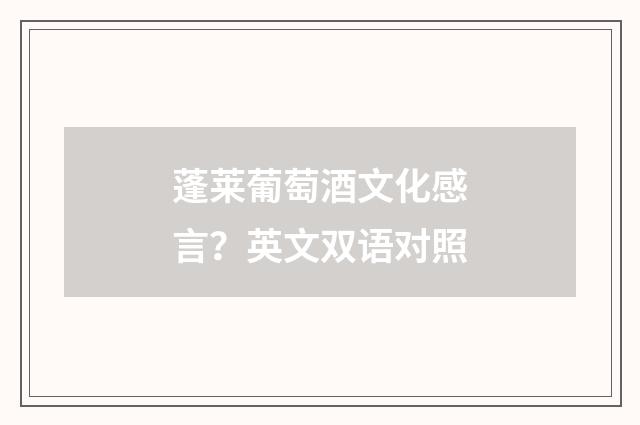 蓬莱葡萄酒文化感言?英文双语对照
