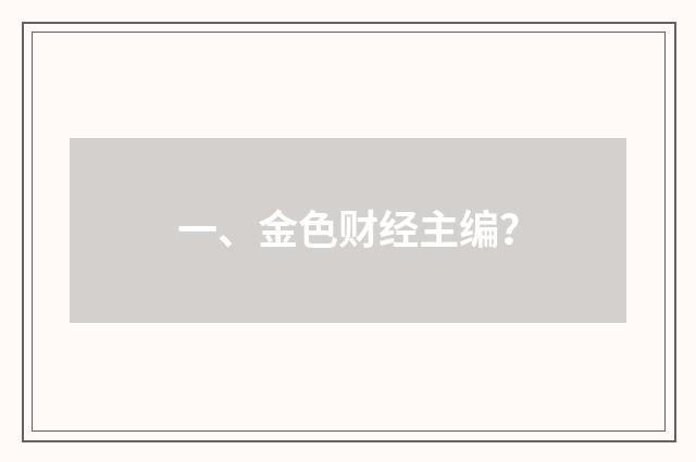 一、金色财经主编？